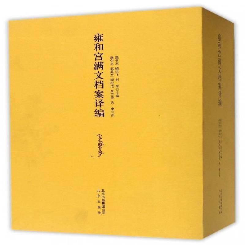 雍和宫满文档案译编 赵令志满族民族历史档案资料中国清代汇历史书籍正版北京出版社