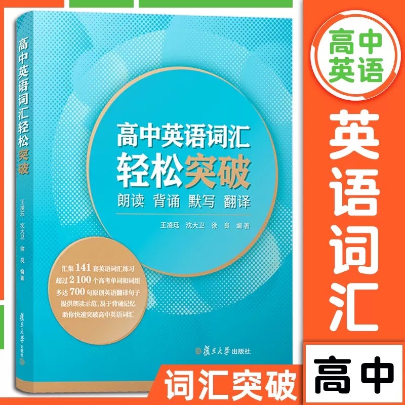 正版】高中英语词汇轻松突破:朗读·背诵·默写翻译 复旦大学出版社高中英语词汇高考词汇练习原创翻译 高中英语词汇知识积累图片