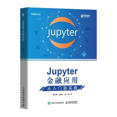Jupyter金融应用 从入门到实践 傅玉峰 软件工具程序设计应用金融本科及以上经济书籍人民邮电出版社