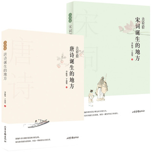 正版  2册 去看看唐诗诞生的地方+去看看宋词诞生的地方 李振华作品 中国古诗词 唐诗宋词 弘扬传统文化 中国传统文化书籍