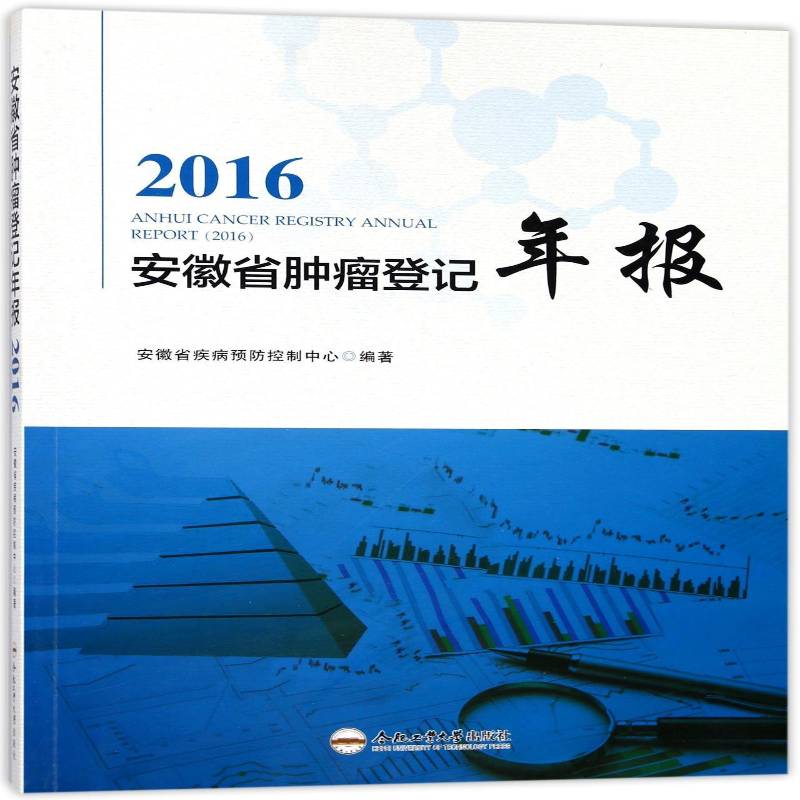 安徽省登记年报:2016:2016 安徽省疾病控制中心 卫生统计安徽年报 医药卫生书籍合肥工业大学出版社