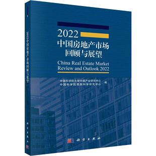 传媒股份有限公司经济 正版 包邮 2022中国房地产市场回顾与展望9787030730985 大学中国产业研究中心中国科技出版