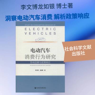 电动汽车消费行为研究:影响因素与政策响应:influencing factors and policy response 李文博   经济书籍社会科学文献出版社