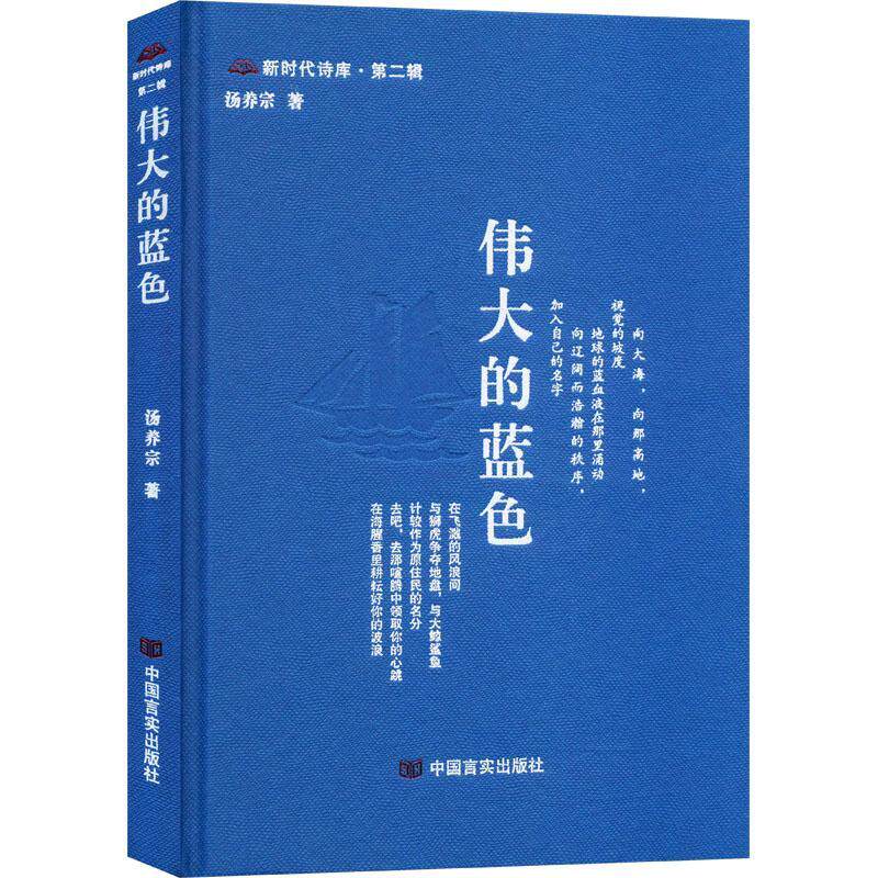伟大的蓝色 新时代诗库 海洋诗歌 第七届鲁迅文学奖诗歌奖获得者汤养宗对世界深情的告白 中国言实出版社图片