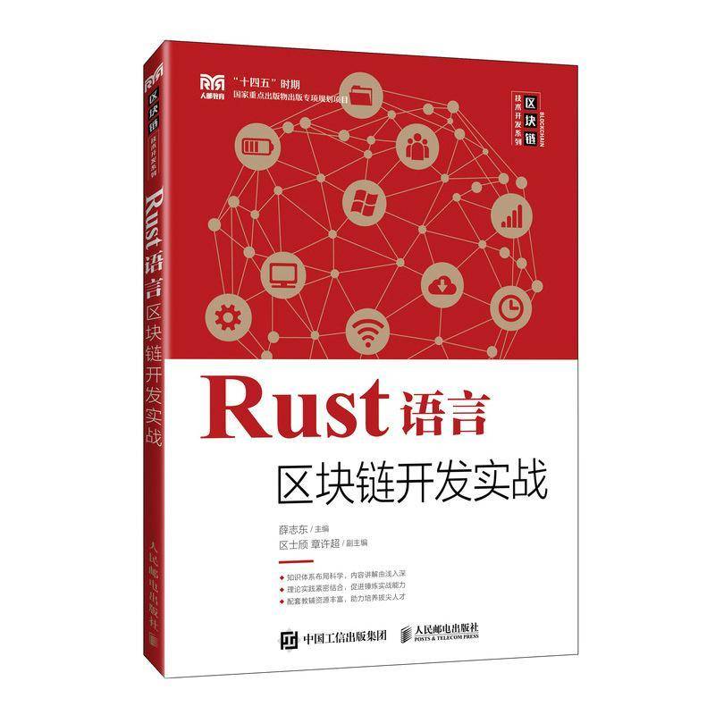 Rust语言区块链开发实战 薛志东     计算机与网络书籍正版