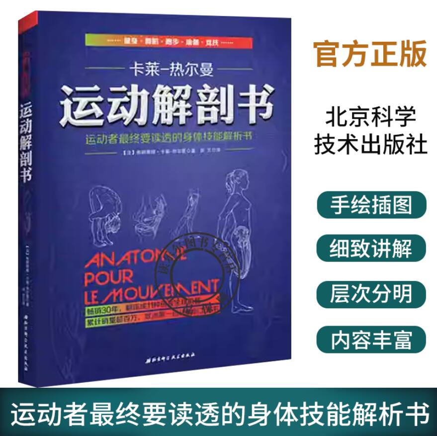 正版包邮 运动解剖书:运动者最终要...