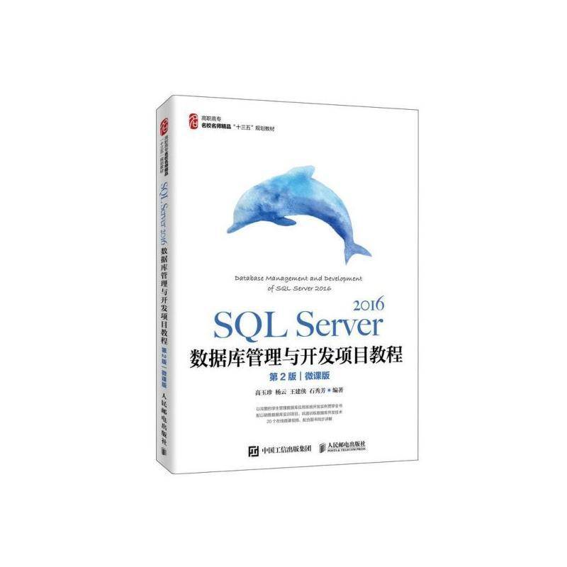 SQL Server 2016数据库管理与开发项目教程:微课版 高玉珍   计算机与网络书籍人民邮电出版社图片
