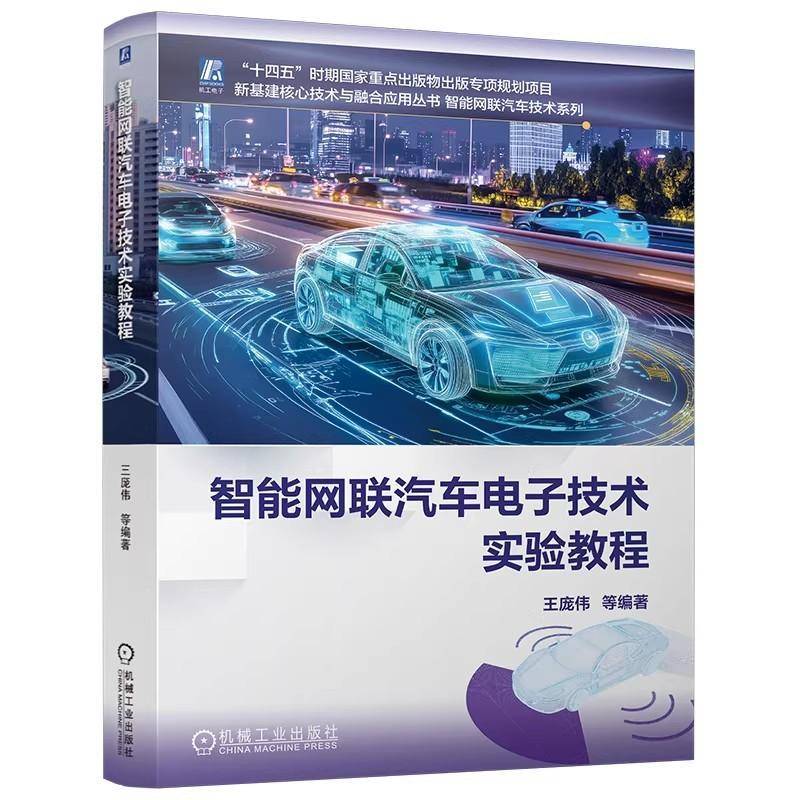 智能网联汽车电子技术实验教程 王庞伟 智能网联汽车技术系列 智能驾驶与车联网融合硬件虚拟仿真实验教程书籍9787111796275