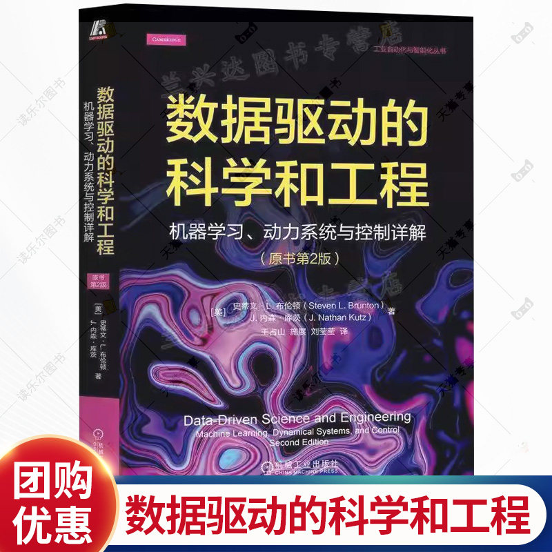 数据驱动的科学和工程 机器学习 动力系统与控制详解 原书第2版 史蒂文 L 布伦顿 9787111793557 机械工业出版社 书籍