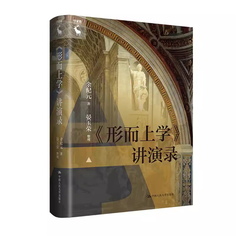 《形而上学》讲演录余纪元