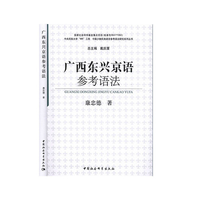 广西东兴京语参考语法 语法 研究书籍