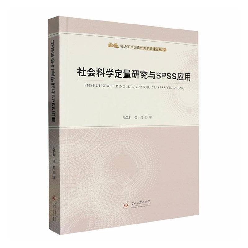 社会科学定量研究与SPSS应用 书 陆卫群 书籍正版贵州大学出版社