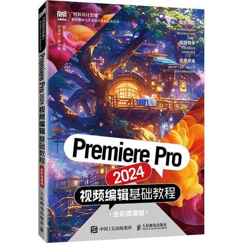 Premiere Pro 2024编辑基础教程(全彩微课版) 贺东芹     计算机与网络书籍正版