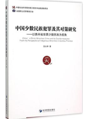 正版中国少数民族犯罪及其对策研究:以贵州省世居少数民族为视角:from the persp吴大华书店法律经济管理出版社书籍 读乐尔畅销书
