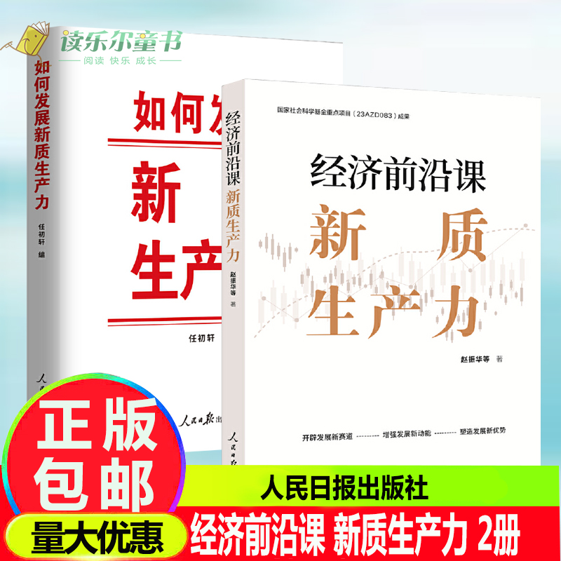 正版包邮全2册如何发展新质生产力任初轩+经济前沿课：新质生产力赵振华解读新质生产力和中国式现代化人民日报出版社