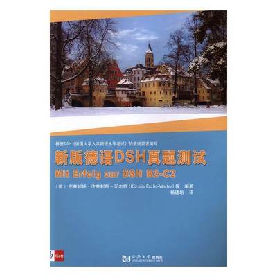 正版德语DSH真题测试:Teuch Neue Aue克赛妮娅·法兹利奇__书店外语同济大学出版社书籍 读乐尔畅销书