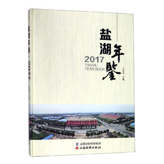 盐湖年鉴:2017 王英杰 运城年鉴 辞典与工具书书籍山西经济出版社