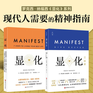 深潜 罗克西·纳福西 赋能之书 显化1 励志与成功书籍 能为你带来积极转变 显化2 自己 显化2册 带你深潜显化核心唤醒本自具足