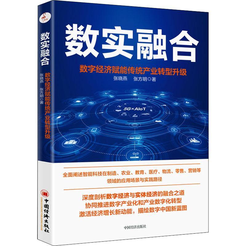 数实融合 数字经济赋能传统产业转型升级 传统产业数字化转型战略 5G AIoT 大数据数字孪生VRAR等数字技术应用场景与实现路径书籍