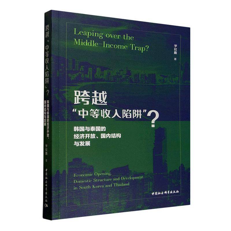 跨越“中等收入陷阱”?:韩国与泰国的经济开放、国内结构与发展:economic opening, domest 罗仪馥 图书书籍中国社会科学出版社