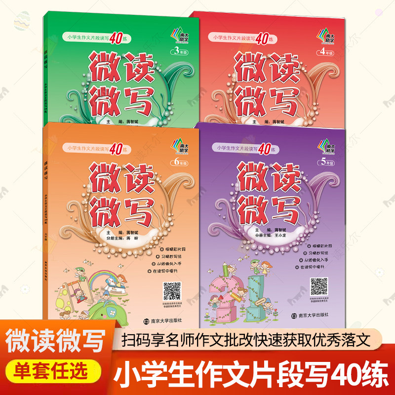 微读微写小学生作文片段写40练3456年级全套4册 蒋智斌 南京大学出版社中小学教辅作文课小学教学参考资料书籍 正版包邮