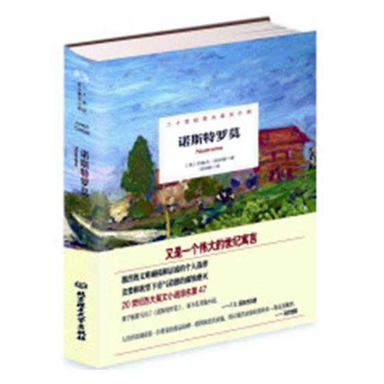 诺斯特罗莫 (英)约瑟夫·康拉德(Joseph Conrad) 著 马东峰 译 编 马东峰 译 现代/当代文学文学