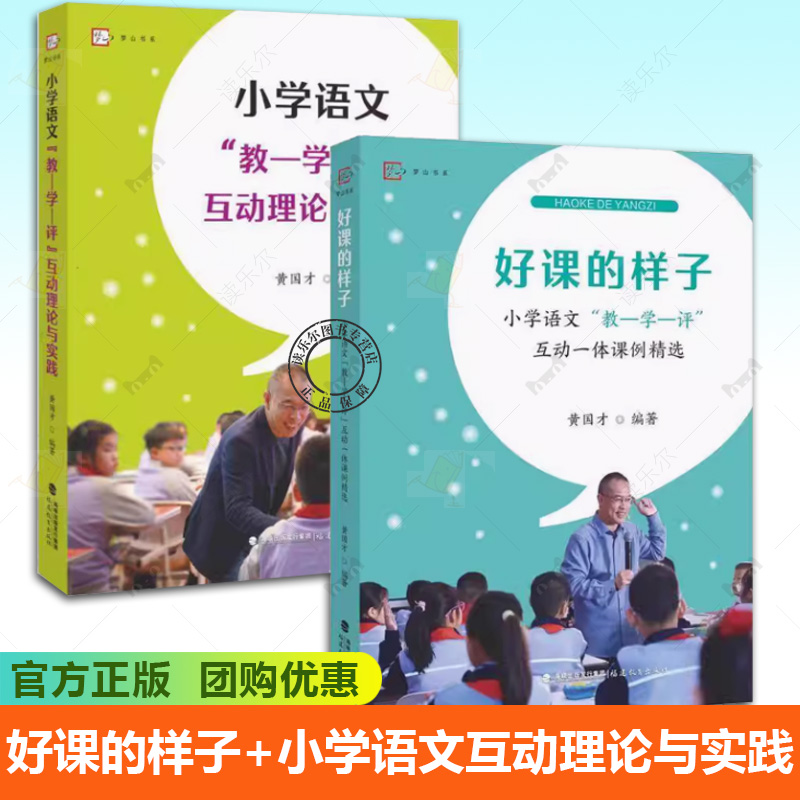 2册任选 好课的样子小学语文 教 学 评 互动一体课例精选+理论与实践 黄国才教师提供可研可学可用的好课例实践与理论结合老师备课