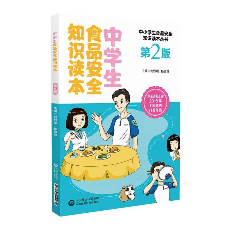 中学生食品知识读本 刘烈刚     工业技术书籍正版