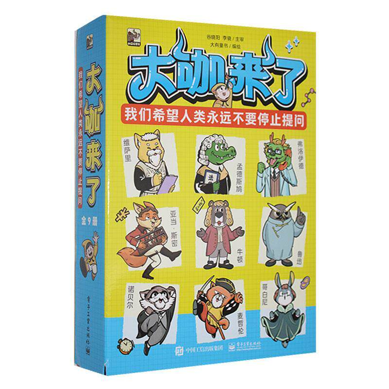 大咖来了(全9册) 大有童书绘   辞典与工具书书籍电子工业出版社