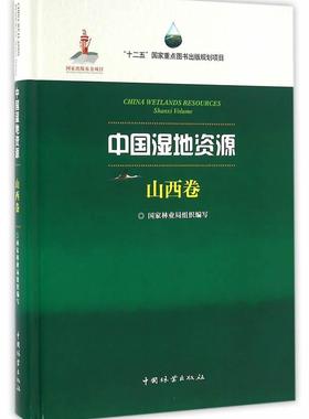 正常发货 正邮 中国湿地资源:山西卷:Shanxi Volume 组织写 书店 自然地理学 中国林业出版社书籍 读乐尔畅销书