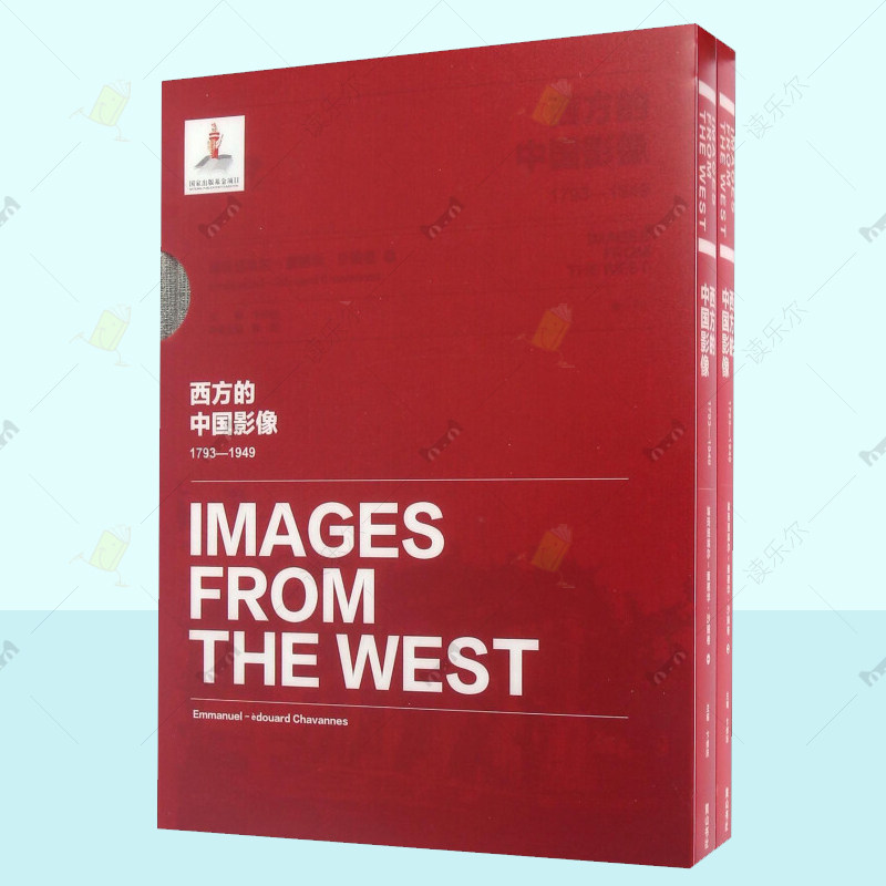 正版书籍 西方的中国影像1793-1949埃玛纽埃尔 爱德华 沙畹卷 卞修跃  欧洲汉学泰斗法国敦煌学研究先驱者 黄山书社 图片影像书籍