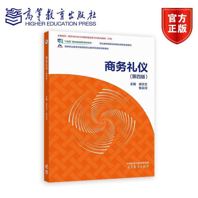 商务礼仪 第4版 高等教育出版社 财经商贸类专业课程教学用书 十四五职业教育规划教材 9787040627749