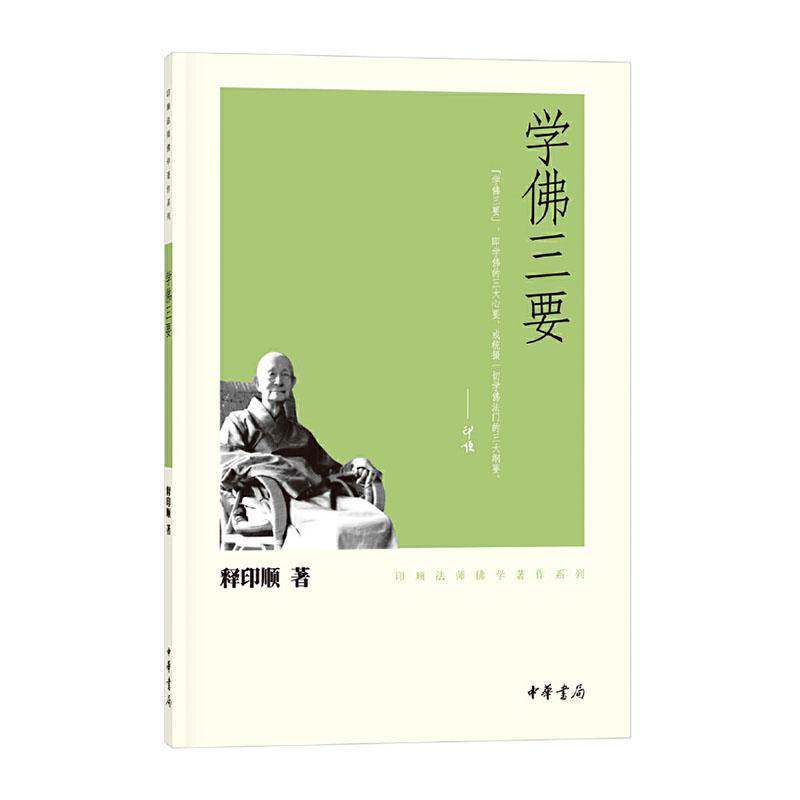 学三要－印顺法师学著作系列 释印顺  中华书局 图书书籍正版图片