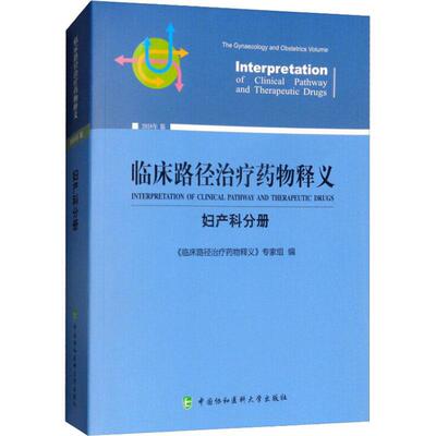 临床路径治疗释义：2022年版：妇产科分册：The gynaecology  《临床路径治疗释义》专家组   医药卫生书籍中国协和医科大学出版社