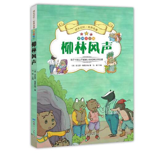 柳林风声:彩图注音版 肯尼思·格雷厄姆  岁儿童读物书籍甘肃少年儿童出版社