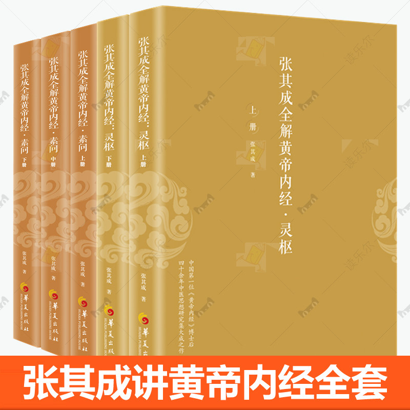 张其成全解黄帝内经素问灵枢全5册黄帝内经原版正版白话文中医学基础理论入门生命百科全书哲学讲透阴阳五行五运六气中医养生书籍