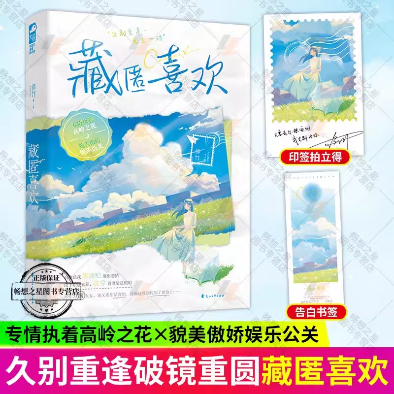 【赠书签】藏匿喜欢 修竹著 破镜重圆久别重逢都市小甜饼总裁言情小说书籍 情执着高岭之花&貌美傲娇娱乐公关