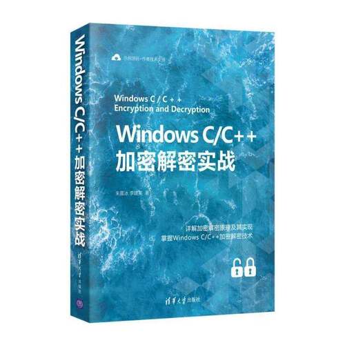 Windows C/C++加密解密实战 朱晨冰 操作系统语言程序设计本科及以上计算机与网络书籍清华大学出版社