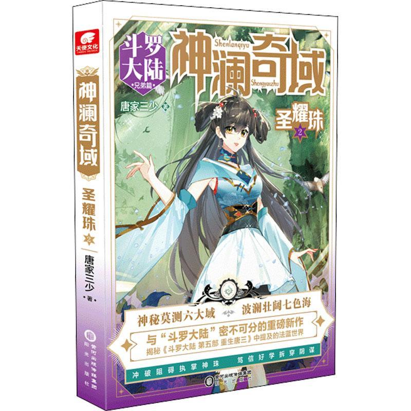 正版包邮  神澜奇域圣耀珠2 唐家三少全新系列作品媲美终极斗罗大陆绝世唐门龙王传说唐三同类人气连载小说书籍黄河出版传媒集团