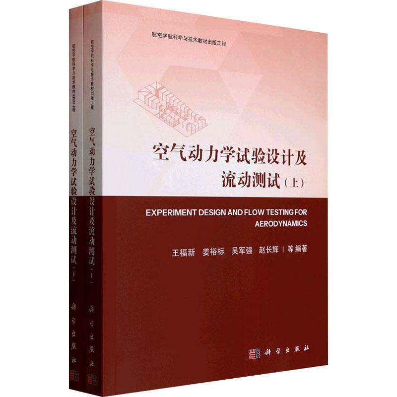 空气动力学试验设计及流动测试 王福新等 工业技术书籍科学出版社