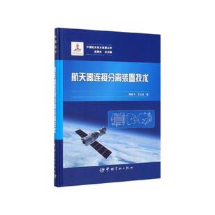 航天器连接分离装置技术 书 杨建中 书籍正版中国宇航出版社