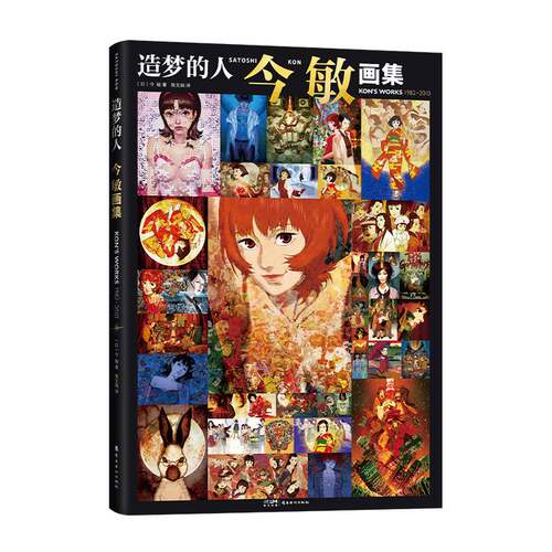造梦的人 今敏画集 收录红辣椒千年女优未麻的部屋等代表作超150幅画稿草分镜稿 今敏早期石膏素描古典乐未公开人物设定