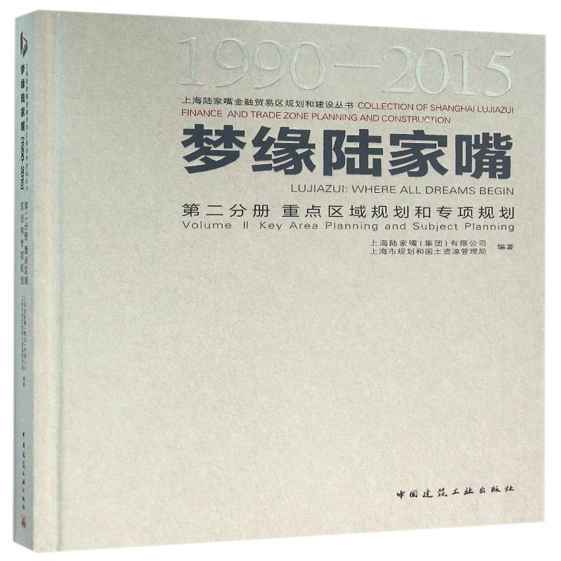 梦缘陆家嘴:1990-2015:1990-2015:分册:VolumeⅡ:区域规划和专项规 上海陆家嘴 城市建设研究浦东新区 建筑书籍中国建筑工业出版社
