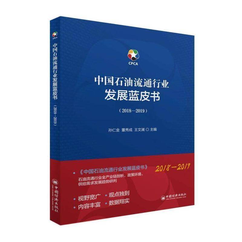 中国石油流通行业发展蓝皮书:2018-2019 孙仁金 石油市场研究报告中国 经济书籍中国经济出版社
