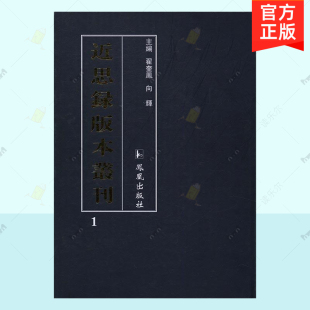 本丛刊 翟奎凤 社 包邮 论学语录合集书籍 凤凰出版 近思录版 北宋儒家学者论学语录 正版 南宋学者朱熹吕祖谦编选