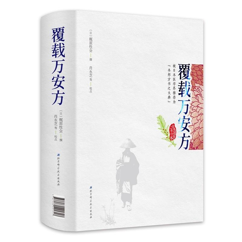 正版包邮 覆载万安方 (日)梶原性全撰 汉方医学方书 北京科学技术出版社9787530491317 中医文献书籍 本邦方书之大典