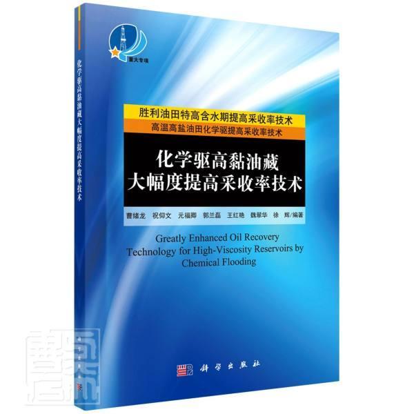 化学驱高黏油藏大幅度提高采收率技术 曹绪龙 化学驱油提高采收率研究本科及以上工业技术书籍科学出版社