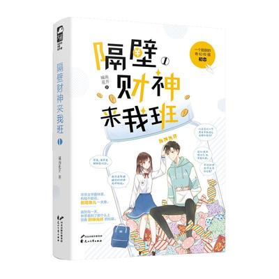正版包邮 隔壁财神来我班1 城南花开 原名我能摸摸你的财神光环吗 青春校园奇幻甜宠言情小说现代都市爱情初恋