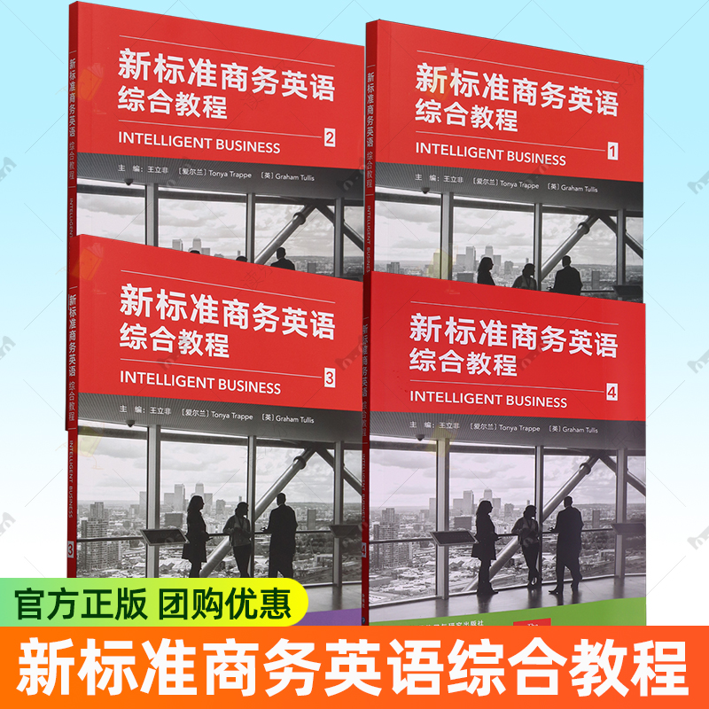 新标准商务英语综合教程1+2+3+4 四册4册任选 外研随身学版 9787521361247 王立非 外语教学与研究出版社 大学教材