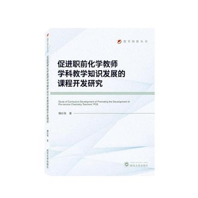 正版促进职前化学教师学科教学知识发展的课程开发研究魏壮伟书店中小学教辅武汉大学出版社书籍 读乐尔畅销书